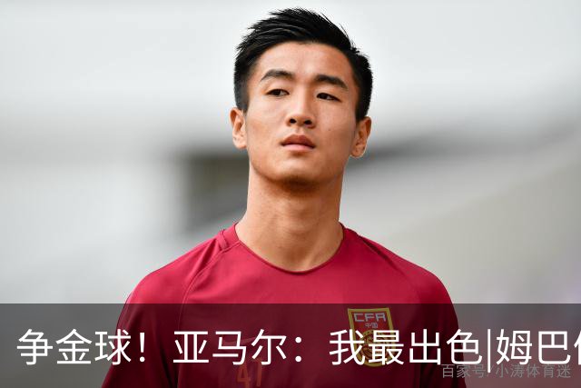 争金球！亚马尔：我最出色|姆巴佩：没人比我更好|凯恩：我进球多