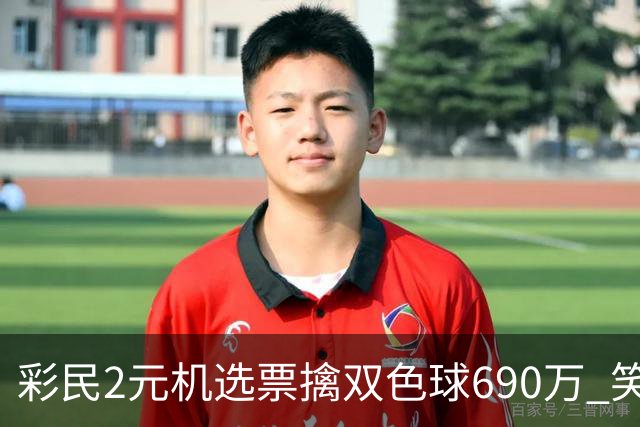 彩民2元机选票擒双色球690万 笑称中奖纯属意外