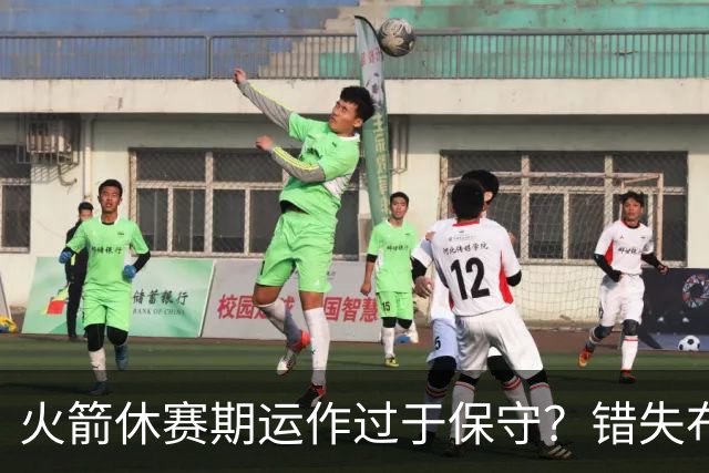 火箭休赛期运作过于保守？错失布朗成超级遗憾