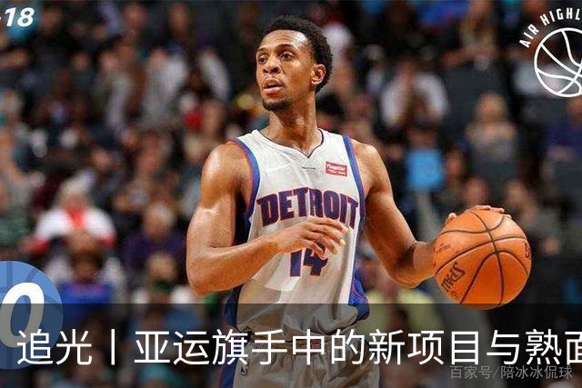 追光丨亚运旗手中的新项目与熟面孔