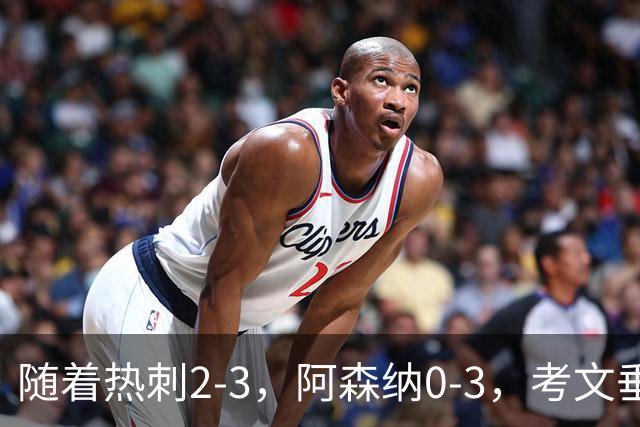 随着热刺2-3，阿森纳0-3，考文垂1-0迎首胜，英超最新积分榜出炉